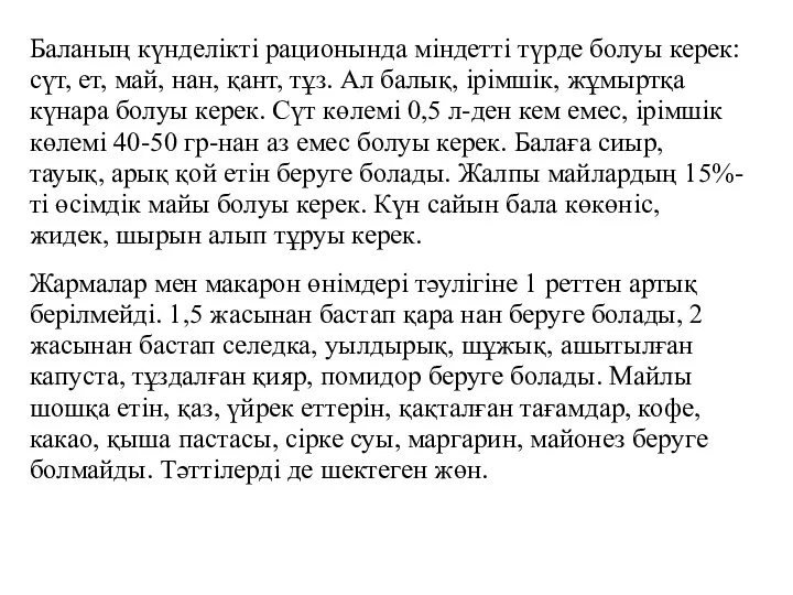 Баланың күнделікті рационында міндетті түрде болуы керек:сүт, ет, май, нан,