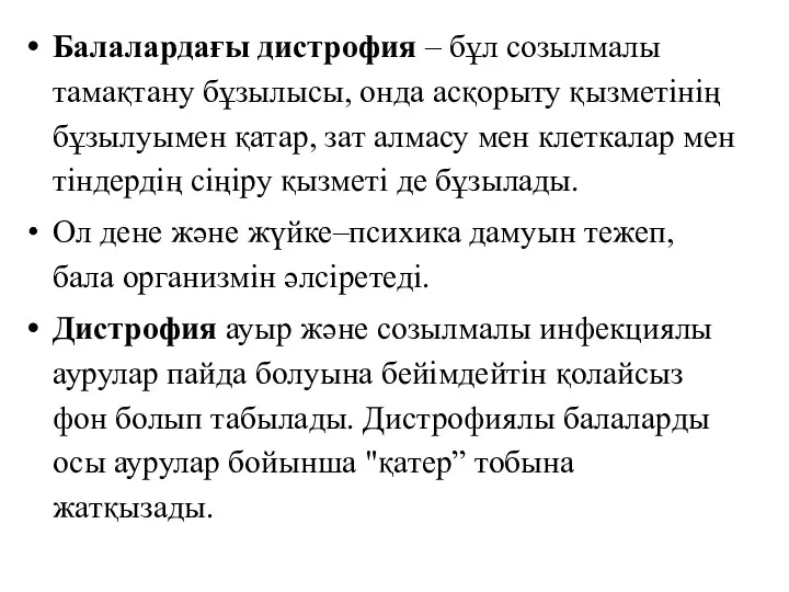 Балалардағы дистрофия – бұл созылмалы тамақтану бұзылысы, онда асқорыту қызметінің бұзылуымен қатар, зат