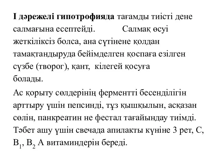 І дәрежелі гипотрофияда тағамды тиісті дене салмағына есептейді. Салмақ өсуі