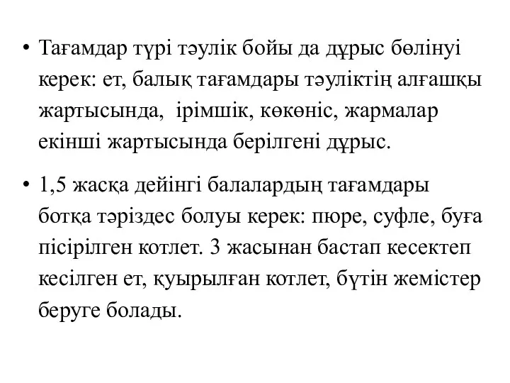 Тағамдар түрі тәулік бойы да дұрыс бөлінуі керек: ет, балық