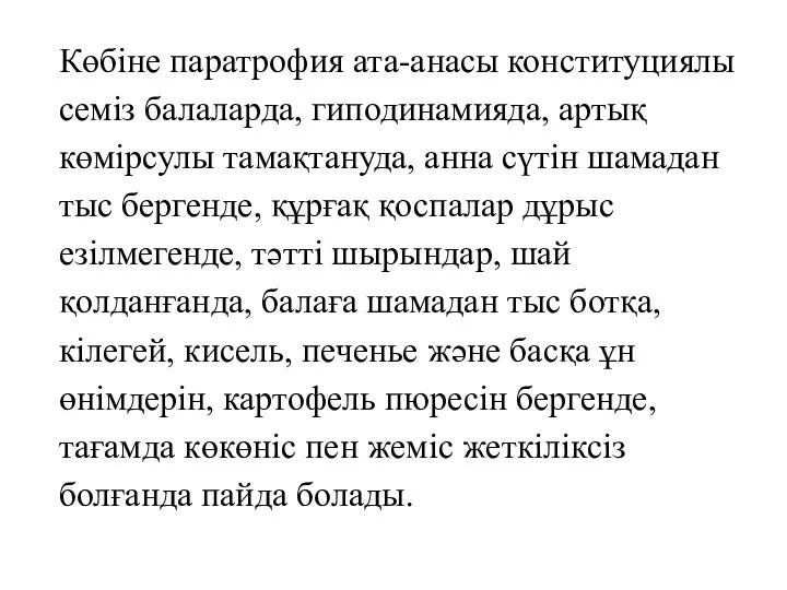 Көбіне паратрофия ата-анасы конституциялы семіз балаларда, гиподинамияда, артық көмірсулы тамақтануда,