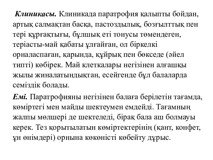 Клиникасы. Клиникада паратрофия қалыпты бойдан, артық салмақтан басқа, пастоздылық, бозғылттық