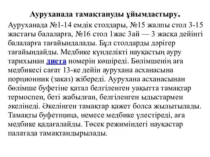 Ауруханада тамақтануды ұйымдастыру. Ауруханада №1-14 емдік столдары, №15 жалпы стол