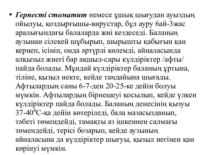 Герпесті стоматит немесе ұшық шығудан ауыздың ойылуы, қоздырғышы-вирустар, бұл ауру