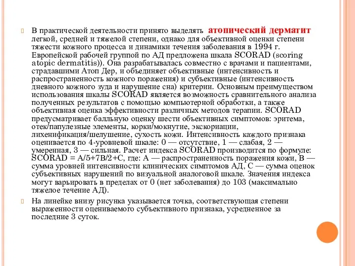 В практической деятельности принято выделять атопический дерматит легкой, средней и