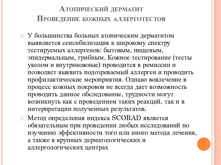 Атопический дерматит Проведение кожных аллерготестов У большинства больных атопическим дерматитом