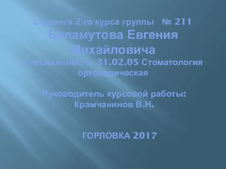 студента 2-го курса группы № 211 Баламутова Евгения Михайловича Специальность