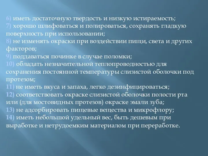 6) иметь достаточную твердость и низкую истираемость; 7) хорошо шлифоваться