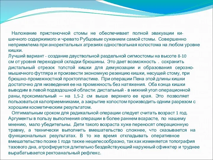 Наложение пристеночной стомы не обеспечивает полной эвакуации ки- шечного содержимого