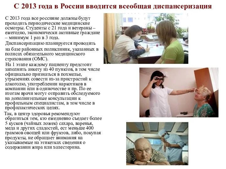 С 2013 года в России вводится всеобщая диспансеризация С 2013