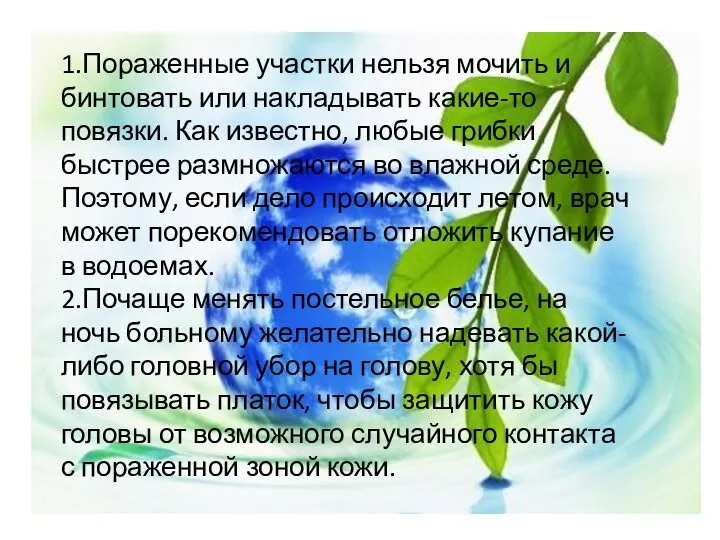 1.Пораженные участки нельзя мочить и бинтовать или накладывать какие-то повязки.