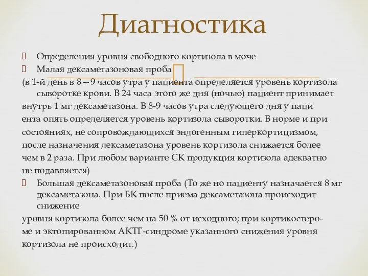 Диагностика Определения уровня свободного кортизола в моче Малая дексаметазоновая проба (в 1-й день