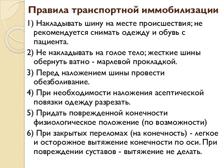 Правила транспортной иммобилизации 1) Накладывать шину на месте происшествия; не