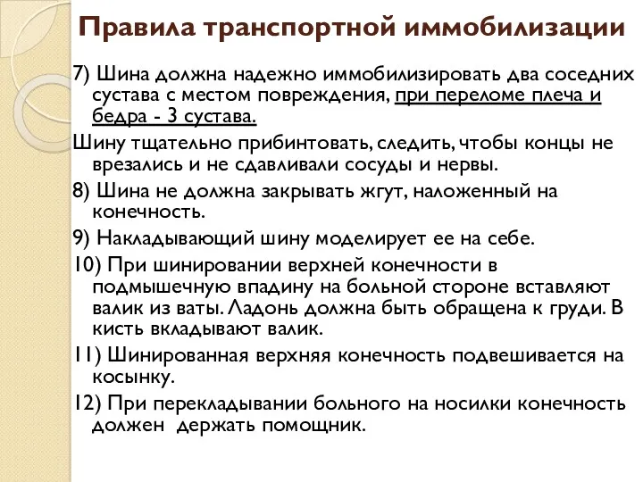 Правила транспортной иммобилизации 7) Шина должна надежно иммобилизировать два соседних