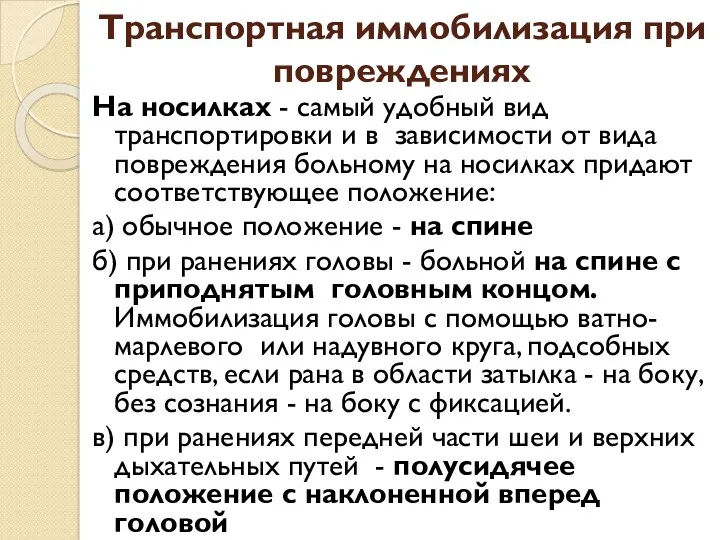 Транспортная иммобилизация при повреждениях На носилках - самый удобный вид