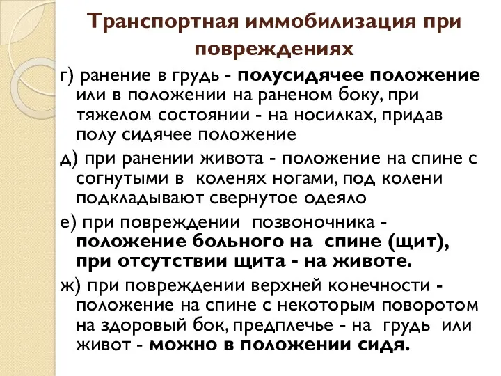 Транспортная иммобилизация при повреждениях г) ранение в грудь - полусидячее