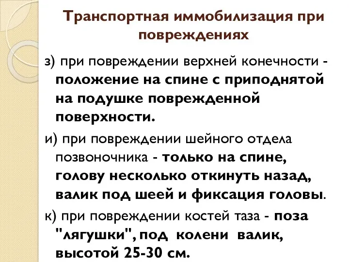 Транспортная иммобилизация при повреждениях з) при повреждении верхней конечности -