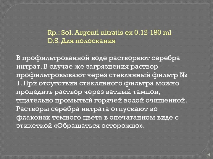 Rp.: Sol. Argenti nitratis ex 0.12 180 ml D.S. Для полоскания В профильтрованной