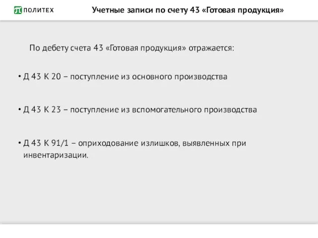 Учетные записи по счету 43 «Готовая продукция» По дебету счета