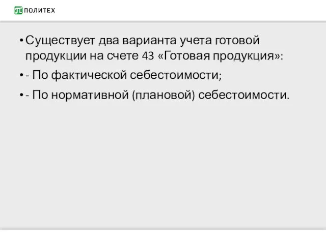 Существует два варианта учета готовой продукции на счете 43 «Готовая