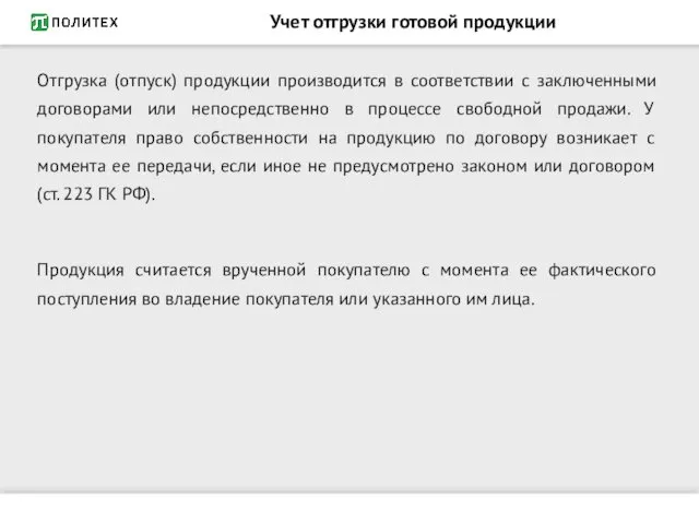 Учет отгрузки готовой продукции Отгрузка (отпуск) продукции производится в соответствии