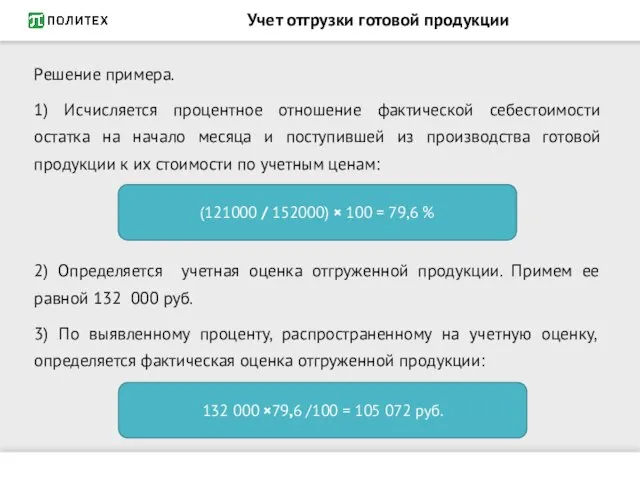 Учет отгрузки готовой продукции Решение примера. 1) Исчисляется процентное отношение