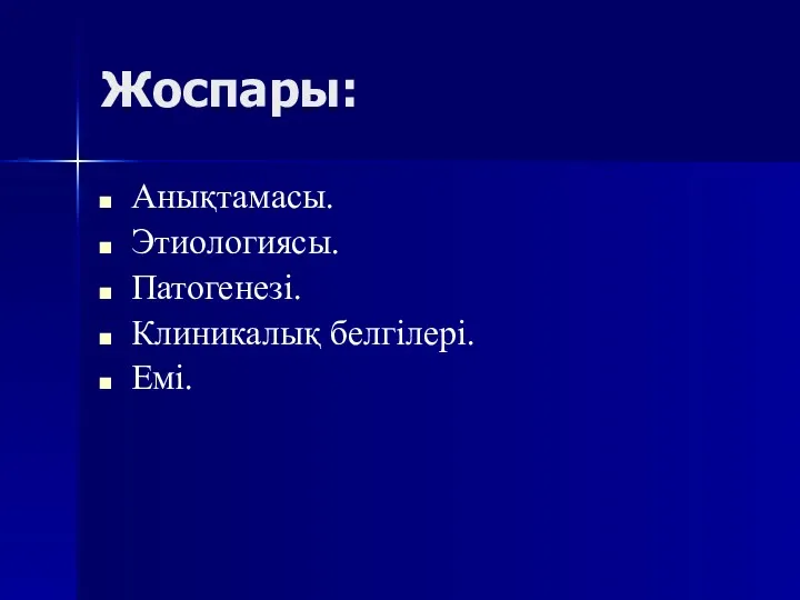 Жоспары: Анықтамасы. Этиологиясы. Патогенезі. Клиникалық белгілері. Емі.