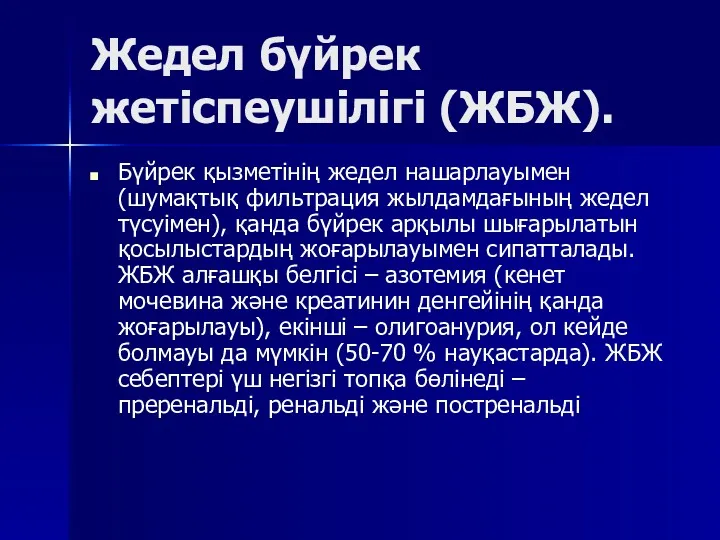 Жедел бүйрек жетіспеушілігі (ЖБЖ). Бүйрек қызметінің жедел нашарлауымен (шумақтық фильтрация