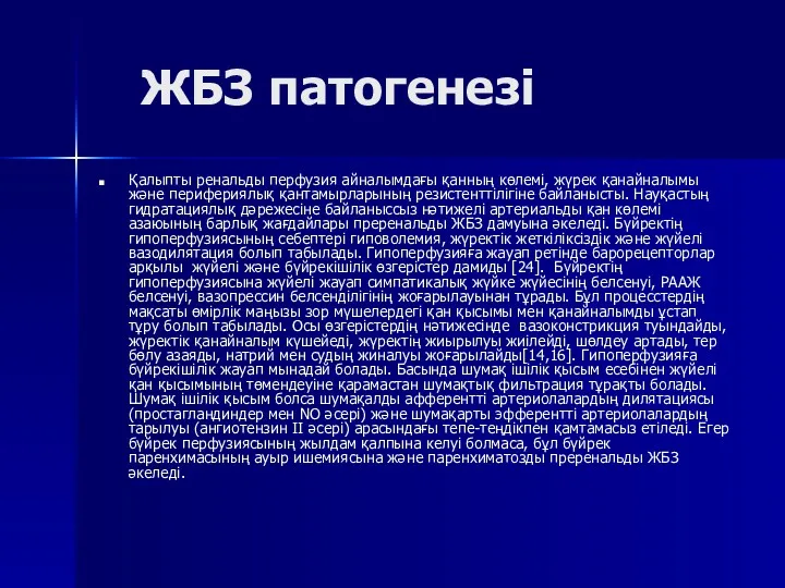 ЖБЗ патогенезі Қалыпты ренальды перфузия айналымдағы қанның көлемі, жүрек қанайналымы