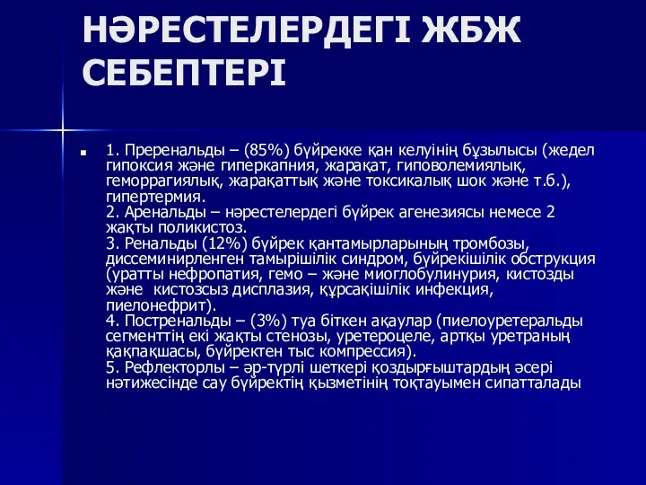 НӘРЕСТЕЛЕРДЕГІ ЖБЖ СЕБЕПТЕРІ 1. Преренальды – (85%) бүйрекке қан келуінің