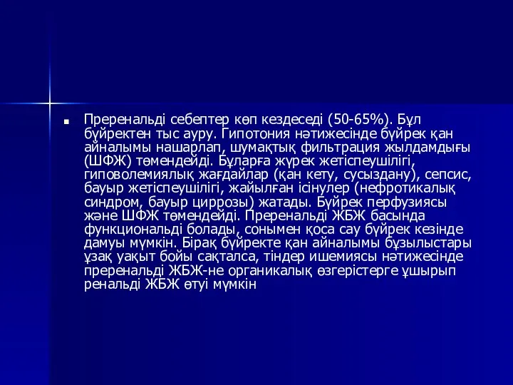 Преренальді себептер көп кездеседі (50-65%). Бұл бүйректен тыс ауру. Гипотония