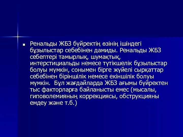 Ренальды ЖБЗ бүйректің өзінің ішіндегі бұзылыстар себебінен дамиды. Ренальды ЖБЗ