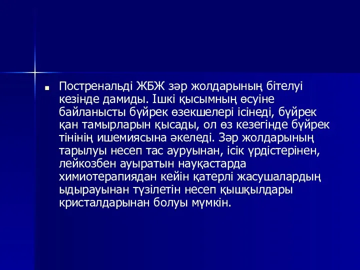 Постренальді ЖБЖ зәр жолдарының бітелуі кезінде дамиды. Ішкі қысымның өсуіне