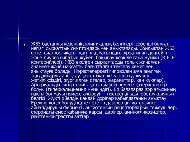 ЖБЗ бастапқы кезеңінің клиникалық белгілері себепші болған негізгі сырқаттың симптомдарымен