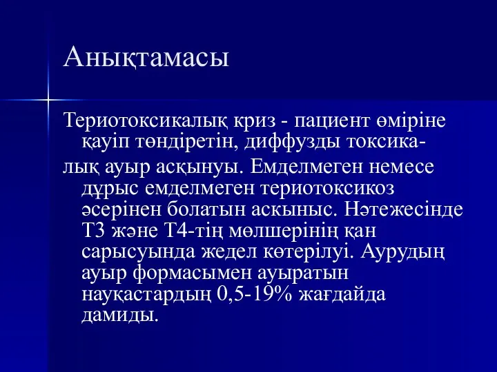 Анықтамасы Териотоксикалық криз - пациент өміріне қауіп төндіретін, диффузды токсика-