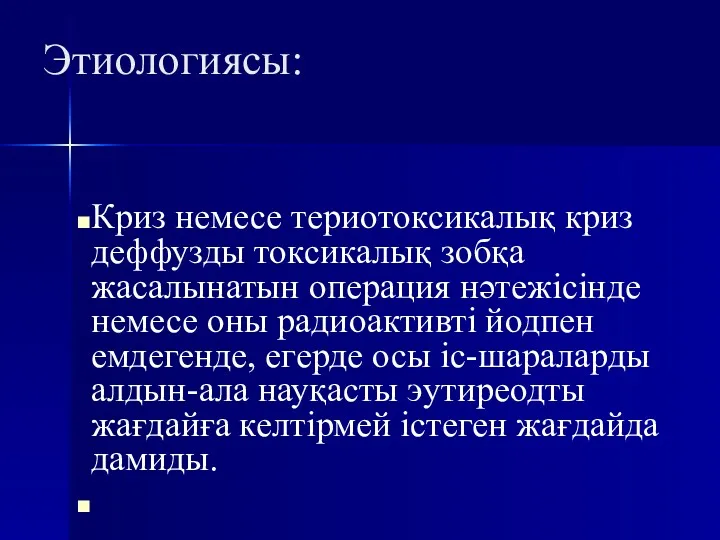 Этиологиясы: Криз немесе териотоксикалық криз деффузды токсикалық зобқа жасалынатын операция