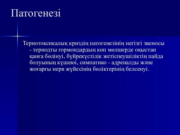 Патогенезі Териотоксикалық криздің патогенезінің негізгі звеносы - териодты гормондардың көп