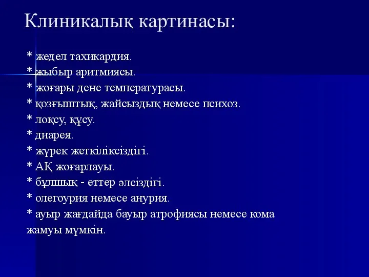 Клиникалық картинасы: * жедел тахикардия. * жыбыр аритмиясы. * жоғары