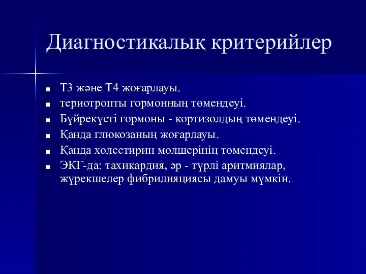 Диагностикалық критерийлер Т3 жəне Т4 жоғарлауы. териотропты гормонның төмендеуі. Бүйрекүсті