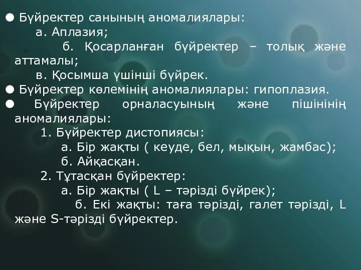 Бүйректер санының аномалиялары: а. Аплазия; б. Қосарланған бүйректер – толық