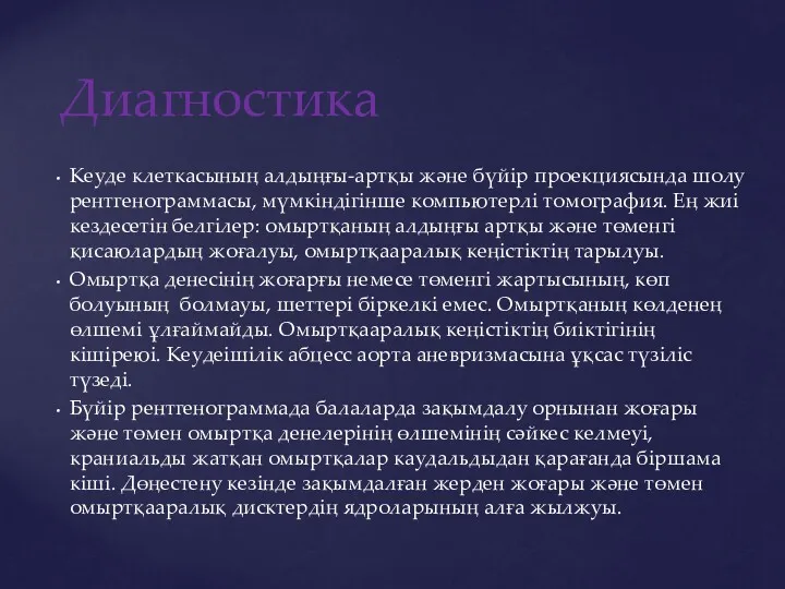 Кеуде клеткасының алдыңғы-артқы және бүйір проекциясында шолу рентгенограммасы, мүмкіндігінше компьютерлі