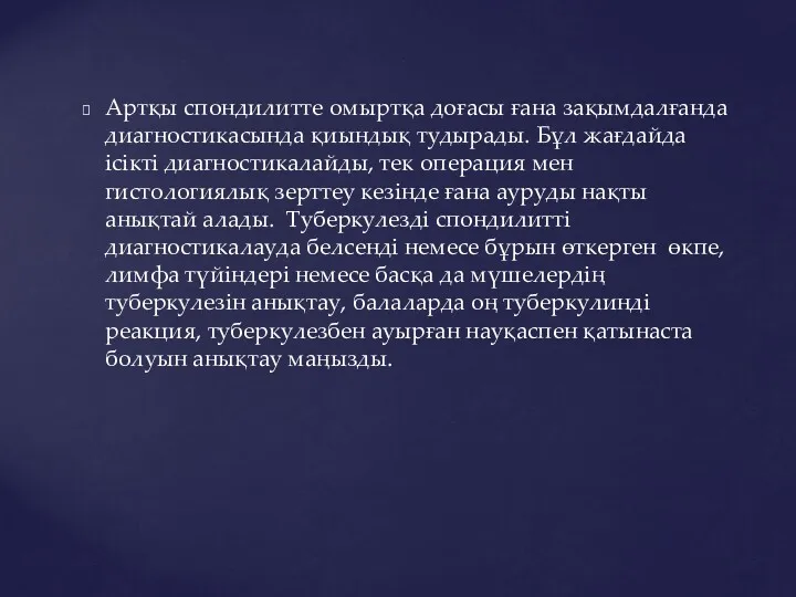 Артқы спондилитте омыртқа доғасы ғана зақымдалғанда диагностикасында қиындық тудырады. Бұл