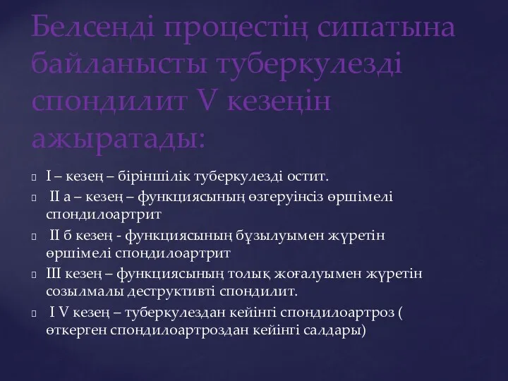 I – кезең – біріншілік туберкулезді остит. II а –