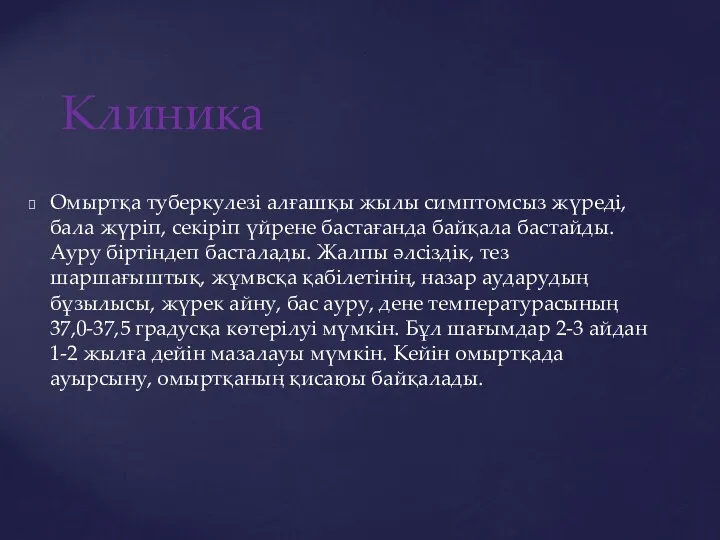 Омыртқа туберкулезі алғашқы жылы симптомсыз жүреді,бала жүріп, секіріп үйрене бастағанда