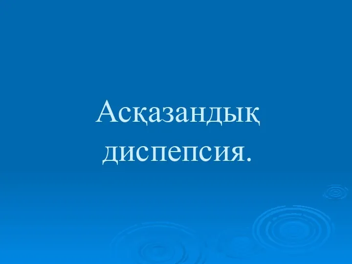 Асқазандық диспепсия.