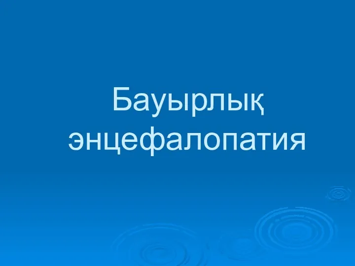 Бауырлық энцефалопатия