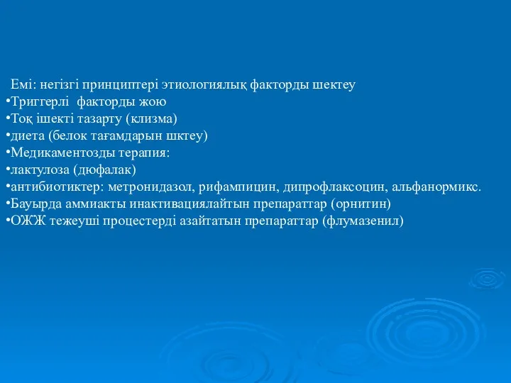 Емі: негізгі принциптері этиологиялық факторды шектеу Триггерлі факторды жою Тоқ