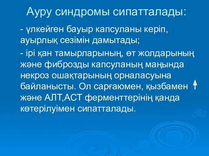 Ауру синдромы сипатталады: - үлкейген бауыр капсуланы керіп, ауырлық сезімін