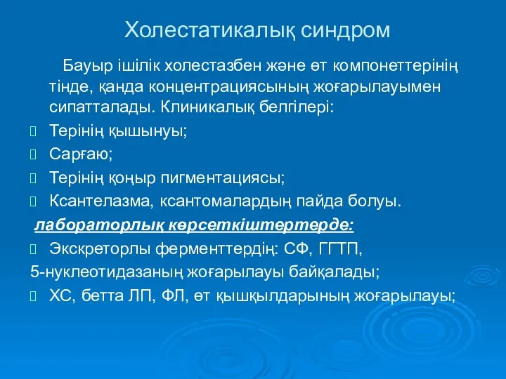 Холестатикалық синдром Бауыр ішілік холестазбен және өт компонеттерінің тінде, қанда