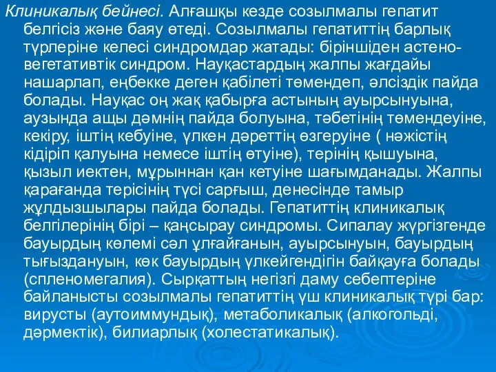 Клиникалық бейнесі. Алғашқы кезде созылмалы гепатит белгісіз және баяу өтеді.